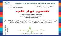 همایش تفسیر نوار قلب